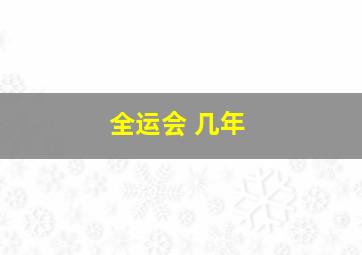 全运会 几年